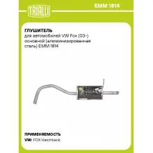 Глушитель для автомобилей VW Fox (03-) основной (алюминизированная сталь) EMM 1814 TRIALLI