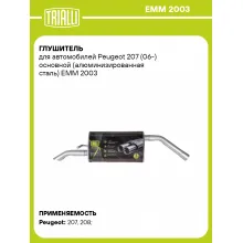Глушитель для автомобилей Peugeot 207 (06-) основной (алюминизированная сталь) EMM 2003 TRIALLI