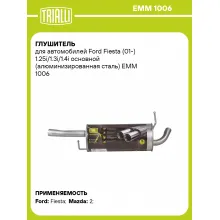 Глушитель для автомобилей Ford Fiesta (01-) 1.25i/1.3i/1.4i основной (алюминизированная сталь) EMM 1006 TRIALLI