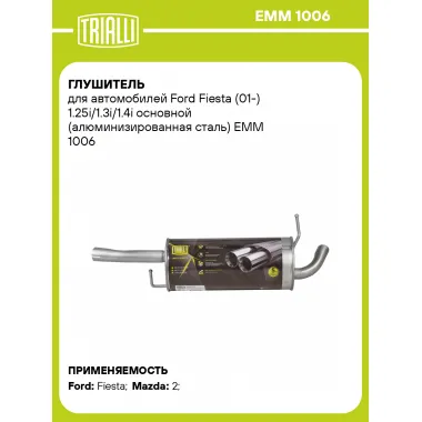 Глушитель для автомобилей Ford Fiesta (01-) 1.25i/1.3i/1.4i основной (алюминизированная сталь) EMM 1006 TRIALLI