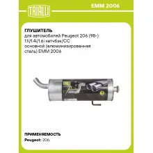 Глушитель для автомобилей Peugeot 206 (98-) 1.1i/1.4i/1.6i хетчбэк/CC основной (алюминизированная сталь) EMM 2006 TRIALLI