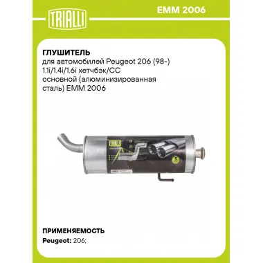 Глушитель для автомобилей Peugeot 206 (98-) 1.1i/1.4i/1.6i хетчбэк/CC основной (алюминизированная сталь) EMM 2006 TRIALLI