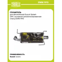 Глушитель для автомобилей Suzuki Splash (08-) основной (алюминизированная сталь) EMM 1910 TRIALLI