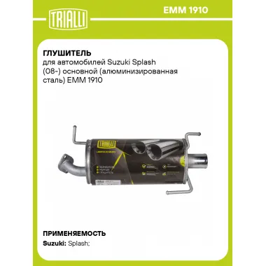 Глушитель для автомобилей Suzuki Splash (08-) основной (алюминизированная сталь) EMM 1910 TRIALLI