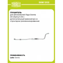 Глушитель для автомобилей Лада Granta (10-)Kalina II (13-) дополнительный (резонатор) со стронгером (алюминизированная сталь) EAM 1202 TRIALLI Глушитель для автомобилей Лада Granta (10-)Kalina II (13-) дополнительный (резонатор) со стронгером (алюминизированная сталь) EAM 1202 TRIALLI
