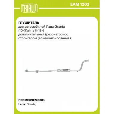 Глушитель для автомобилей Лада Granta (10-)Kalina II (13-) дополнительный (резонатор) со стронгером (алюминизированная сталь) EAM 1202 TRIALLI