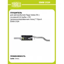 Глушитель для автомобилей Лада Vesta (15-) основной (d трубы = 51) (алюминизированная сталь) T-Sport EMM 0124 TRIALLI