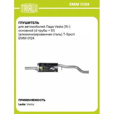 Глушитель для автомобилей Лада Vesta (15-) основной (d трубы = 51) (алюминизированная сталь) T-Sport EMM 0124 TRIALLI