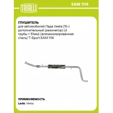 Глушитель для автомобилей Лада Vesta (15-) дополнительный (резонатор) (d трубы = 51мм) (алюминизированная сталь) T-Sport EAM 1114 TRIALLI