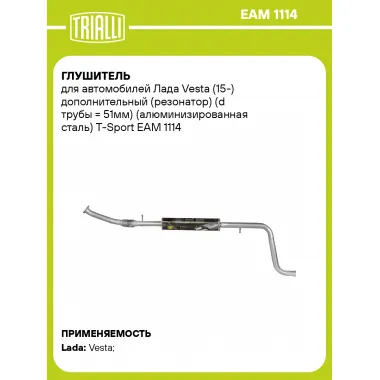 Глушитель для автомобилей Лада Vesta (15-) дополнительный (резонатор) (d трубы = 51мм) (алюминизированная сталь) T-Sport EAM 1114 TRIALLI