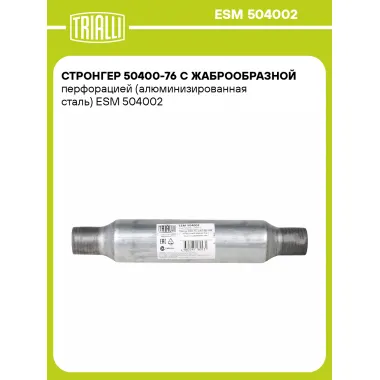 Стронгер 50400-76 с жаброобразной перфорацией (алюминизированная сталь) ESM 504002 TRIALLI