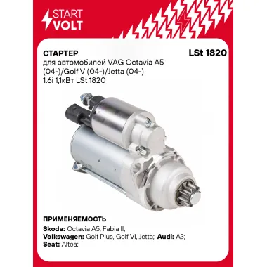 Стартер для автомобилей VAG Octavia A5 (04-)/ Golf V (04-)/ Jetta (04-) LSt 1820