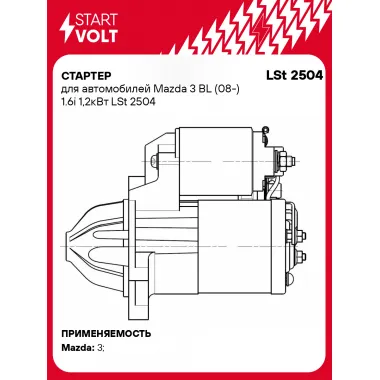 Стартер для автомобилей Mazda 3 BL (08-) LSt 2504