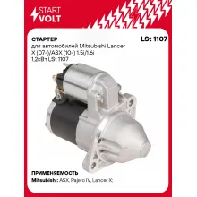 Стартер для автомобилей Mitsubishi Lancer X (07-)/ ASX (10-) LSt 1107
