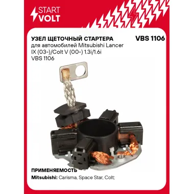 Узел щеточный стартера для автомобилей Mitsubishi Lancer IX (03-)/Colt V (00-) 1.3i/1.6i VBS 1106 StartVolt