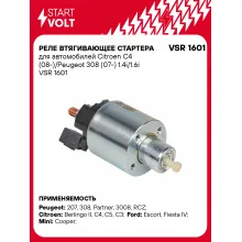 Реле втягивающее стартера для автомобилей Citroen C4 (08-)/Peugeot 308 (07-) 1.4i/1.6i VSR 1601 StartVolt