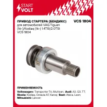 Привод стартера (бендикс) для автомобилей VAG Tiguan (16-)/Kodiaq (16-) 1.4TSI/2.0TSI VCS 1804 StartVolt