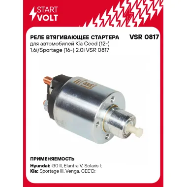 Реле втягивающее стартера для автомобилей Kia Ceed (12-) 1.6i/Sportage (16-) 2.0i VSR 0817 StartVolt