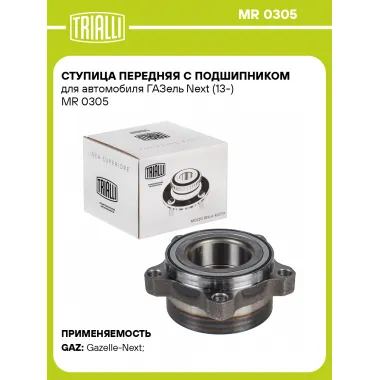 Ступица передняя с подшипником для автомобиля ГАЗель Next (13-) MR 0305 TRIALLI