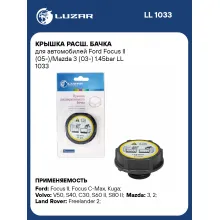 Крышка расш. бачка для автомобилей Ford Focus II (05-)/Mazda 3 (03-) 1.45bar LL 1033 LUZAR