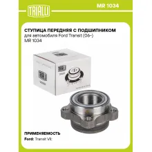 Ступица передняя с подшипником для автомобиля Ford Transit (06-) MR 1034 TRIALLI
