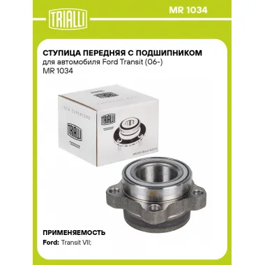 Ступица передняя с подшипником для автомобиля Ford Transit (06-) MR 1034 TRIALLI