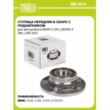 Ступица передняя в сборе с подшипником для автомобиля BMW 3 (90-)/BMW 3 (98-) MR 2631 TRIALLI