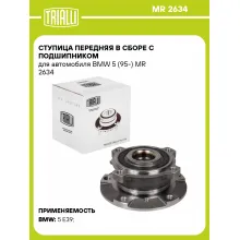 Ступица передняя в сборе с подшипником для автомобиля BMW 5 (95-) MR 2634 TRIALLI