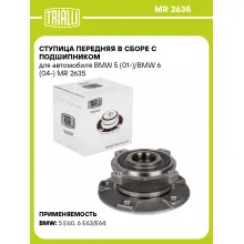 Ступица передняя в сборе с подшипником для автомобиля BMW 5 (01-)/BMW 6 (04-) MR 2635 TRIALLI