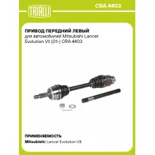 Привод передний левый для автомобилей Mitsubishi Lancer Evolution VII (01-) CRA 4403 TRIALLI