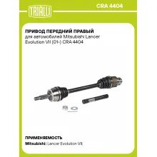 Привод передний правый для автомобилей Mitsubishi Lancer Evolution VII (01-) CRA 4404 TRIALLI