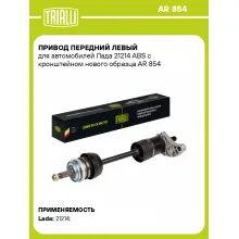 Привод передний левый для автомобилей Лада 21214 ABS с кронштейном нового образца AR 854 TRIALLI