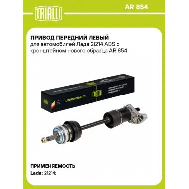 Привод передний левый для автомобилей Лада 21214 ABS с кронштейном нового образца AR 854 TRIALLI