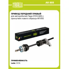 Привод передний правый для автомобилей Лада 21214 ABS с кронштейн нового образца AR 855 TRIALLI