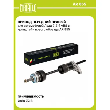 Привод передний правый для автомобилей Лада 21214 ABS с кронштейн нового образца AR 855 TRIALLI