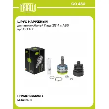 ШРУС наружный для автомобилей Лада 21214 с ABS н/о GO 450 TRIALLI ШРУС наружный для автомобилей Лада 21214 с ABS н/о GO 450 TRIALLI