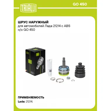 ШРУС наружный для автомобилей Лада 21214 с ABS н/о GO 450 TRIALLI