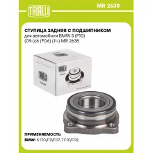Ступица задняя с подшипником для автомобиля BMW 5 (F10) (09-)/6 (F06) (11-) MR 2638 TRIALLI