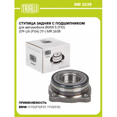 Ступица задняя с подшипником для автомобиля BMW 5 (F10) (09-)/6 (F06) (11-) MR 2638 TRIALLI