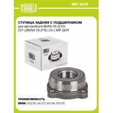 Ступица задняя с подшипником для автомобиля BMW X5 (E70) (07-)/BMW X5 (F15) (13-) MR 2639 TRIALLI