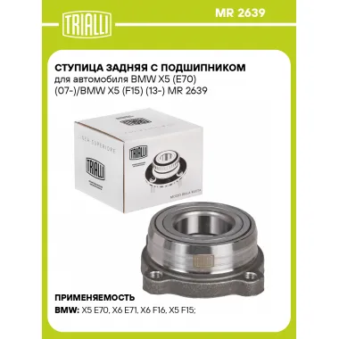 Ступица задняя с подшипником для автомобиля BMW X5 (E70) (07-)/BMW X5 (F15) (13-) MR 2639 TRIALLI