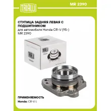 Ступица задняя левая с подшипником для автомобиля Honda CR-V (95-) MR 2390 TRIALLI