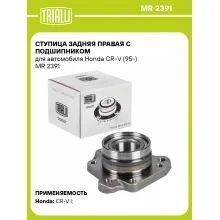 Ступица задняя правая с подшипником для автомобиля Honda CR-V (95-) MR 2391 TRIALLI