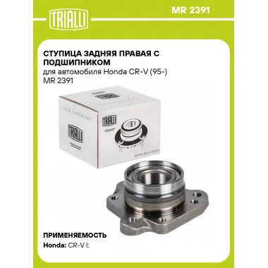 Ступица задняя правая с подшипником для автомобиля Honda CR-V (95-) MR 2391 TRIALLI
