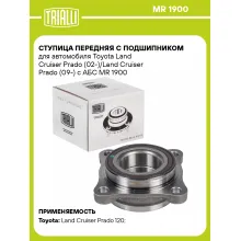 Ступица передняя с подшипником для автомобиля Toyota Land Cruiser Prado (02-)/Land Cruiser Prado (09-) с АБС MR 1900 TRIALLI