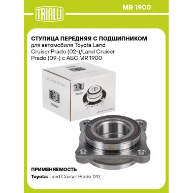 Ступица передняя с подшипником для автомобиля Toyota Land Cruiser Prado (02-)/Land Cruiser Prado (09-) с АБС MR 1900 TRIALLI