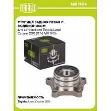 Ступица задняя левая с подшипником для автомобиля Toyota Land Cruiser 200 (07-) MR 1906 TRIALLI