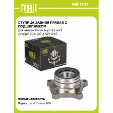 Ступица задняя правая с подшипником для автомобиля Toyota Land Cruiser 200 (07-) MR 1907 TRIALLI