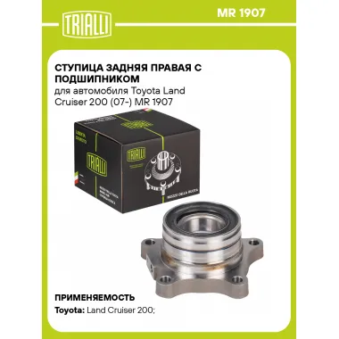 Ступица задняя правая с подшипником для автомобиля Toyota Land Cruiser 200 (07-) MR 1907 TRIALLI