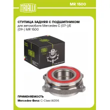 Ступица задняя с подшипником для автомобиля Mercedes C (07-)/E (09-) MR 1500 TRIALLI